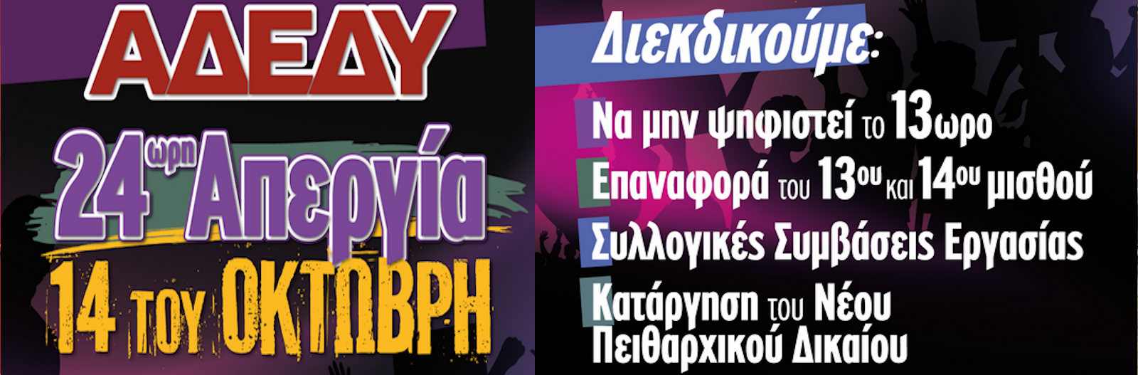 Κάλεσμα σε απεργία - 14 Οκτωβρίου